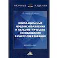 russische bücher: Годунов И.В., Дадалко В.А. - Инновационные модели управления и наукометрические исследования в сфере образования. Монография