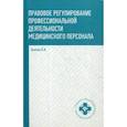 russische bücher: Акопов Вил Иванович - Правовое регулирование профессиональной деятельности медицинского персонала