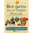 russische bücher: Нагаева Гильда - Все даты по истории России