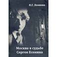 russische bücher: Леонова Наталья - Москва в судьбе Сергея Есенина