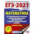russische bücher: Ященко И.В. - ЕГЭ 2021 Математика. 30 тренировочных вариантов экзаменационных работ для подготовки к ЕГЭ. Базовый уровень