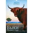 :  - Календарь на 2021 год одноблочный средний "Символ года. Дизайн 3" (КПВС2103)