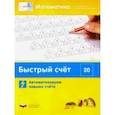 russische bücher: Виттман Э. Х. - Математика. Быстрый счёт в пределах 20. Автоматизируем навыки счета