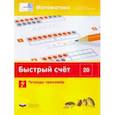 russische bücher: Виттман Э. Х. - Математика. Быстрый счет в пределах 20. Тетрадь-тренажер