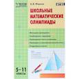 russische bücher: Фарков Александр Викторович - Школьные математические олимпиады. 5-11 класс. ФГОС