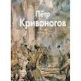 russische bücher: Кривоногова Елена Андреевна - Кривоногов