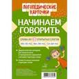 russische bücher: Лейзерова Дана Леонидовна - Начинаем говорить. Слова из 3 открытых слогов (16 карточек)