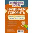 russische bücher: Лейзерова Дана Леонидовна - Начинаем говорить. Слова из 2 открытых слогов (16 карточек)