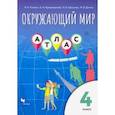 russische bücher: Клоков Валерий Анатольевич - Окружающий мир. 4 класс. Атлас