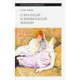 russische bücher: Ивик Олег - О брачной и внебрачной жизни