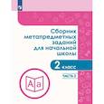 russische bücher: Галеева Наталья Львовна - Сборник метапредметных заданий. 2 класс. В 2-х частях