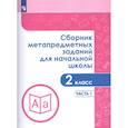 russische bücher: Галеева Наталья Львовна - Сборник метапредметных заданий для начальной школы. 2 класс. Часть 1