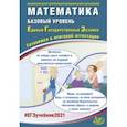 russische bücher: Ященко Иван Валериевич - ЕГЭ-2021. Математика. Базовый уровень. Готовимся к итоговой аттестации. Учебное пособие