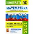 russische bücher: Ященко Иван Валериевич - ЕГЭ 2021. Математика. Базовый уровень. 50 вариантов. Типовые варианты экзаменационных заданий