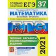 russische bücher: Ященко Иван Валериевич - ЕГЭ 2021. Математика. Базовый уровень. 37 вариантов. Типовые варианты экзаменационных заданий