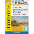 russische bücher: Критарова Жанна Николаевна - Анализ произведений русской литературы. 8 класс. ФГОС