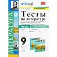 russische bücher: Ляшенко Елена Леонидовна - Литература. 9 класс. Тесты к учебнику В.Я. Коровиной и др. В 2-х частях. Часть 2. ФГОС