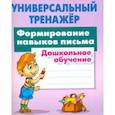russische bücher: Петренко Станислав Викторович - Формирование навыков письма. Дошкольное обучение