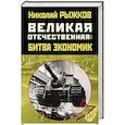 russische bücher: Рыжков Н.И. - Великая Отечественная: битва экономик