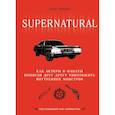 russische bücher: Линн Зубернис - Сверхъестественное. Как актеры и фанаты помогли друг другу уничтожить внутренних монстров