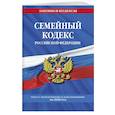 russische bücher:  - Семейный кодекс Российской Федерации: текст с последними изменениями  и дополнениями на 2020 г.
