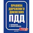 russische bücher:  - Правила дорожного движения 2020 с примерами и комментариями