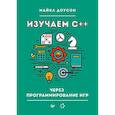 russische bücher: Доусон М - Изучаем C++ через программирование игр