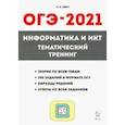 russische bücher: Евич Людмила Николаевна - ОГЭ-2021. Информатика и ИКТ. Тематический тренинг