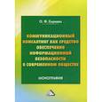 russische bücher: Киреева Ольга Феликсовна - Коммуникационный консалтинг как средство обеспечения информационной безопасности в современном обществе
