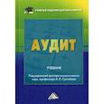russische bücher: Жарылгасова Ботагоз Толебаевна, Суглобов Александр Евгеньевич, Савина Валентина Юрьевна - Аудит