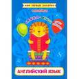 russische bücher: Батова Ирина Сергеевна - Английский язык. Слова и игр. Funny stickers