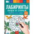 russische bücher: Федосова Е. И. - Лабиринты. Пиши и стирай. Тетрадь для письма маркером для детей 4-5-6 лет