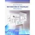 russische bücher: Роганин Александр Николаевич - Математика в таблицах. 5-6 классы