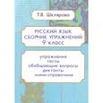 russische bücher: Шклярова Татьяна Васильевна - Русский язык. 9 класс. Сборник упражнений. ФГОС