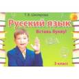 russische bücher: Шклярова Татьяна Васильевна - Русский язык. 3 класс. Сборник самостоятельных работ "Вставь букву!"