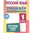 russische bücher: Карпович А. Н. - Русский язык 1класс. Тренажер классический