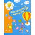 russische bücher: Кочурова Елена Эдуардовна - Знакомимся с математикой. Пособие для детей 6-7 лет. ФГОС