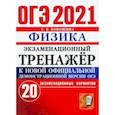 russische bücher: Бобошина Светлана Борисовна - ОГЭ-2021. Физика. Экзаменационный тренажер. 20 вариантов