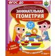 russische bücher: Радованович Миряна - Скоро в школу! Занимательная геометрия. Играем с фигурами. ФГОС ДО