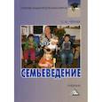 russische bücher: Черняк Евгения Михайловна - Семьеведение: субкультура семьи и брака