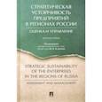 russische bücher: Кузнецов Юрий Викторович - Стратегическая устойчивость предприятий в регионах России. Оценка и управление