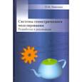 russische bücher: Николаев Прокопий Михайлович - Системы геометрического моделирования. Разработка и реализация