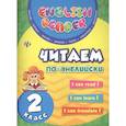russische bücher: Чимирис Юлия Вячеславовна - Читаем по-английски 2 класс