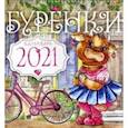 :  - Календарь настенный на 2021 год "Бурёнки" (80008)