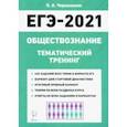 russische bücher: Чернышева Ольга Александровна - ЕГЭ-2021. Обществознание. Тематический тренинг. Теория, все типы заданий