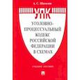 russische bücher: Шаталов Александр Семенович - Уголовно-процессуальный кодекс Российской Федерации в схемах. Учебное пособие