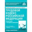 russische bücher:  - Трудовой кодекс Российской Федерации. Комметарий к последним изменениям