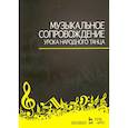 russische bücher:  - Музыкальное сопровождение урока народного танца. Учебное пособие