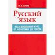russische bücher: Савко Инна Эдуардовна - Русский язык. Весь школьный курс. От фонетики до текста