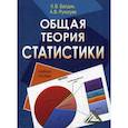 russische bücher: Балдин Константин Васильевич, Рукосуев Андрей Вадимович - Общая теория статистики